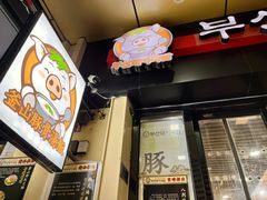 -釜山豚骨汤饭(芝罘万达广场店)