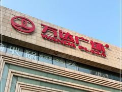 -万达广场(济南魏家庄店)