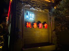 -叶叶菩提·晋福宫