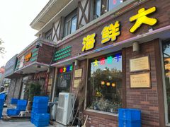 -叶存利海鲜大馅饺子(海宁路总店)