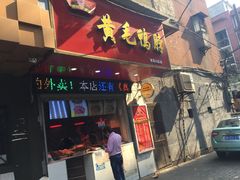 门面-黄毛鸭脖(汉阳总店)