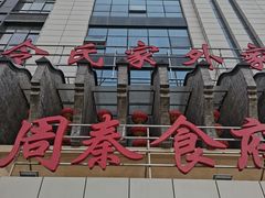 门面-令氏家外家周秦食府(高新店)