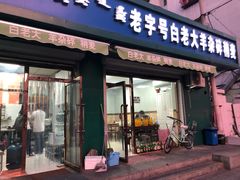 门面-白老大羊杂碎稍麦