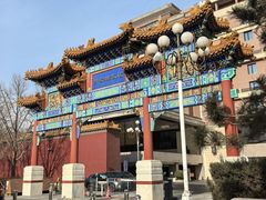 -北京贵宾楼饭店 红墙咖啡厅