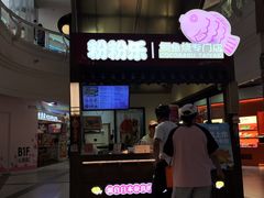 -粉粉乐鲷鱼烧(美罗城店)