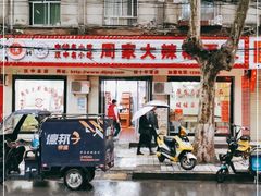 门面-周家大辣椒面皮(中山街店)
