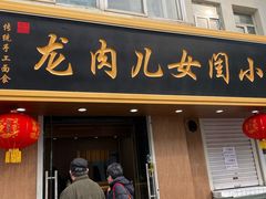 门面-小闺女儿肉龙(西湖道店)