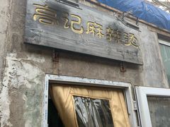 门面-高记麻辣烫
