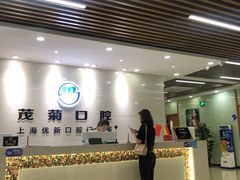 -茂菊口腔连锁(浦东南路店)