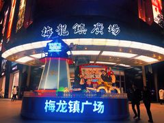 -梅龙镇广场