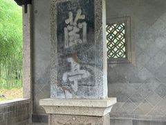 -兰亭风景区