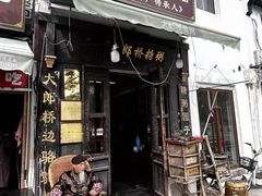 -大郎桥瑞陆糖粥(小太平巷店)