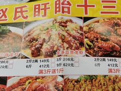 -赵氏盱眙十三香龙虾(蓝村店)