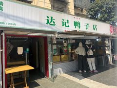 -达记卤菜店(红庙店)