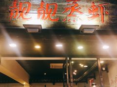 -靓靓蒸虾(中山公园店)