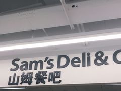 门面-山姆餐吧(山姆会员商店店)