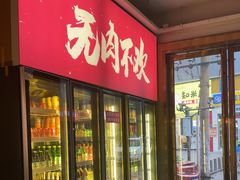 -围炉肉舍丹东海鲜烤肉·烤活鳗(步行街店)
