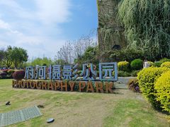 -府河摄影公园