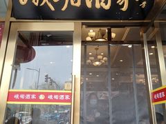 -峨嵋酒家(地安门店)