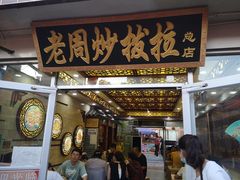 门面-老周炒拨拉(甘州总店)