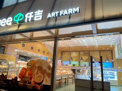 -仟吉·ART FARM主题店(菱角湖万达店)