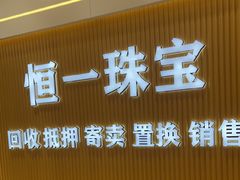 -恒一珠宝·回收黄金钻石奢侈品(灵岩南路店)