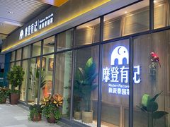 门面-摩登有记·新派泰国菜(银钻广场店)