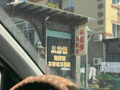 -从前慢海鲜面馆