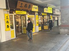 -三两春(崂山路店)