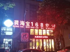门面-龚海宝· 烧烤· 羊肉原切挂糊更好吃(庄市店)