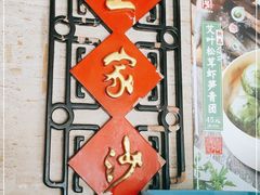 -王家沙点心店(万航渡路店)