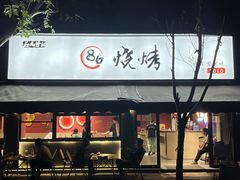 -86烧烤 | 江湖菜(石人总店)