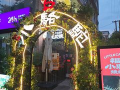 -福苗小骆驼烧烤(莲湖路店)