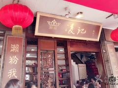 门面-凌记