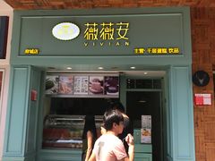 门面-薇薇安千层蛋糕(府城店)