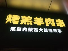 -木屋烧烤(Ipark店)
