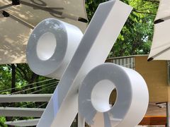 -% Arabica阿拉比卡咖啡(三里屯太古里北区店)