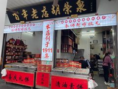 门面-胡荣泉