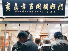 门面-门框胡同百年卤煮(新街口店)