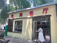 -金牌餐厅·天津菜·八珍豆腐·老爆三(瓷房子店)