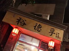门面-裕德孚·非遗手切涮羊肉(东直门内大街店)