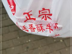 -宫廷香酥牛肉饼(紫竹桥直营店)