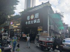 -粤潮牛肉火锅店(江南大道店)