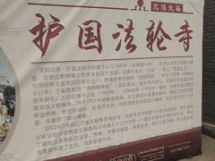 -护国法轮寺