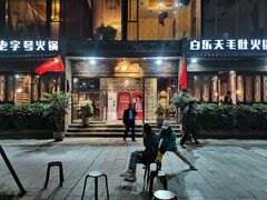 门面-白乐天毛肚火锅馆(南滨路店)
