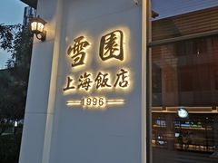 门面-雪园上海饭店(港湾1号店)