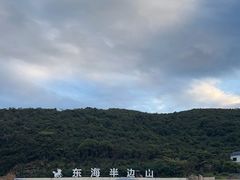 -东海半边山旅游度假区