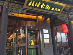 -鼓楼东街老火锅(鼓楼店)