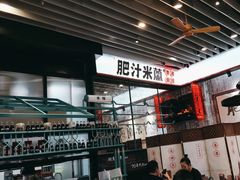 -肥汁米蘭香港米线(长宁来福士店)