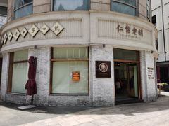 -仁信老铺(嘉信店)